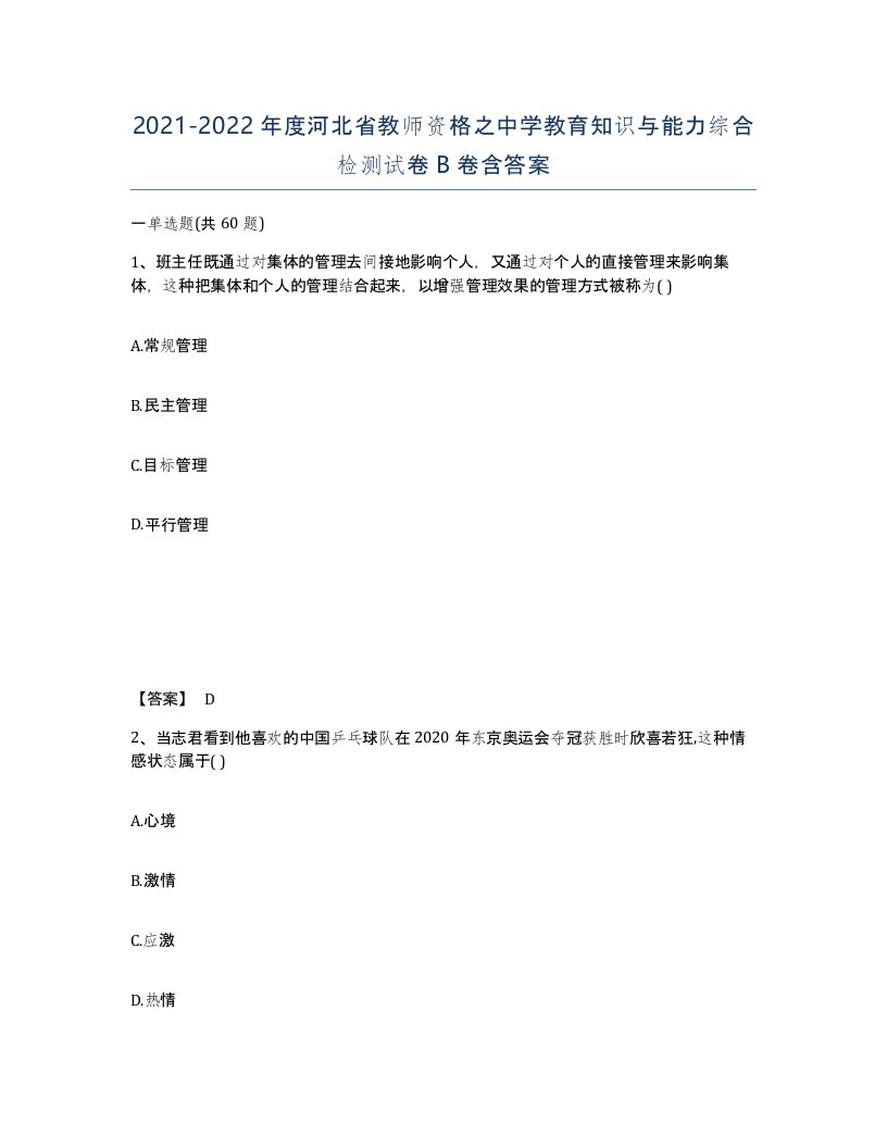 2021-2022年度河北省教师资格之中学教育知识与能力综合检测试卷B卷含答案