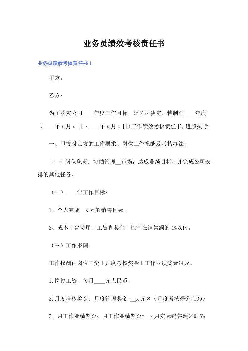 业务员绩效考核责任书（可编辑）