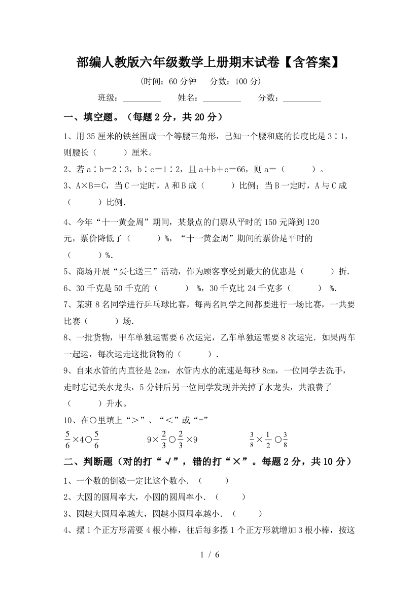 部编人教版六年级数学上册期末试卷【含答案】