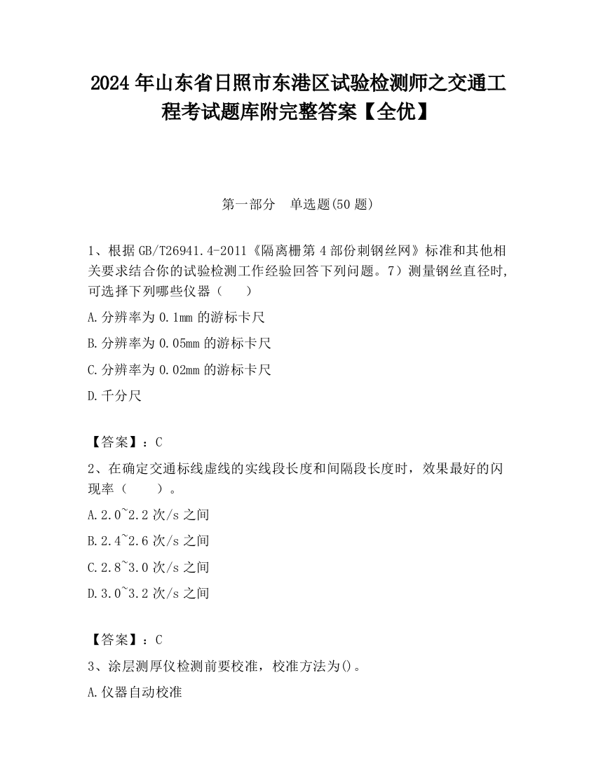 2024年山东省日照市东港区试验检测师之交通工程考试题库附完整答案【全优】