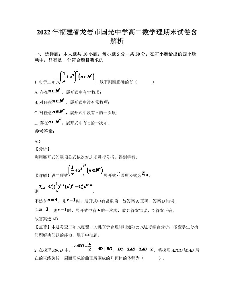 2022年福建省龙岩市国光中学高二数学理期末试卷含解析