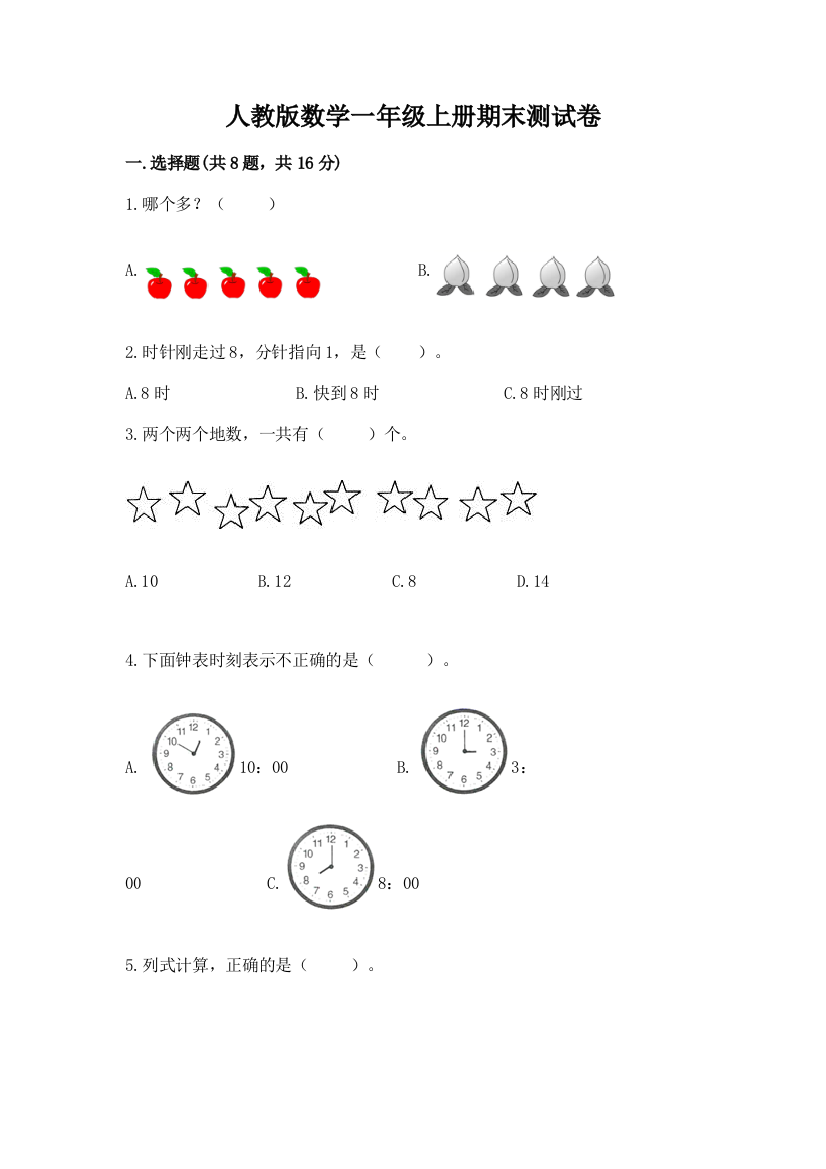 人教版数学一年级上册期末测试卷（精选题）