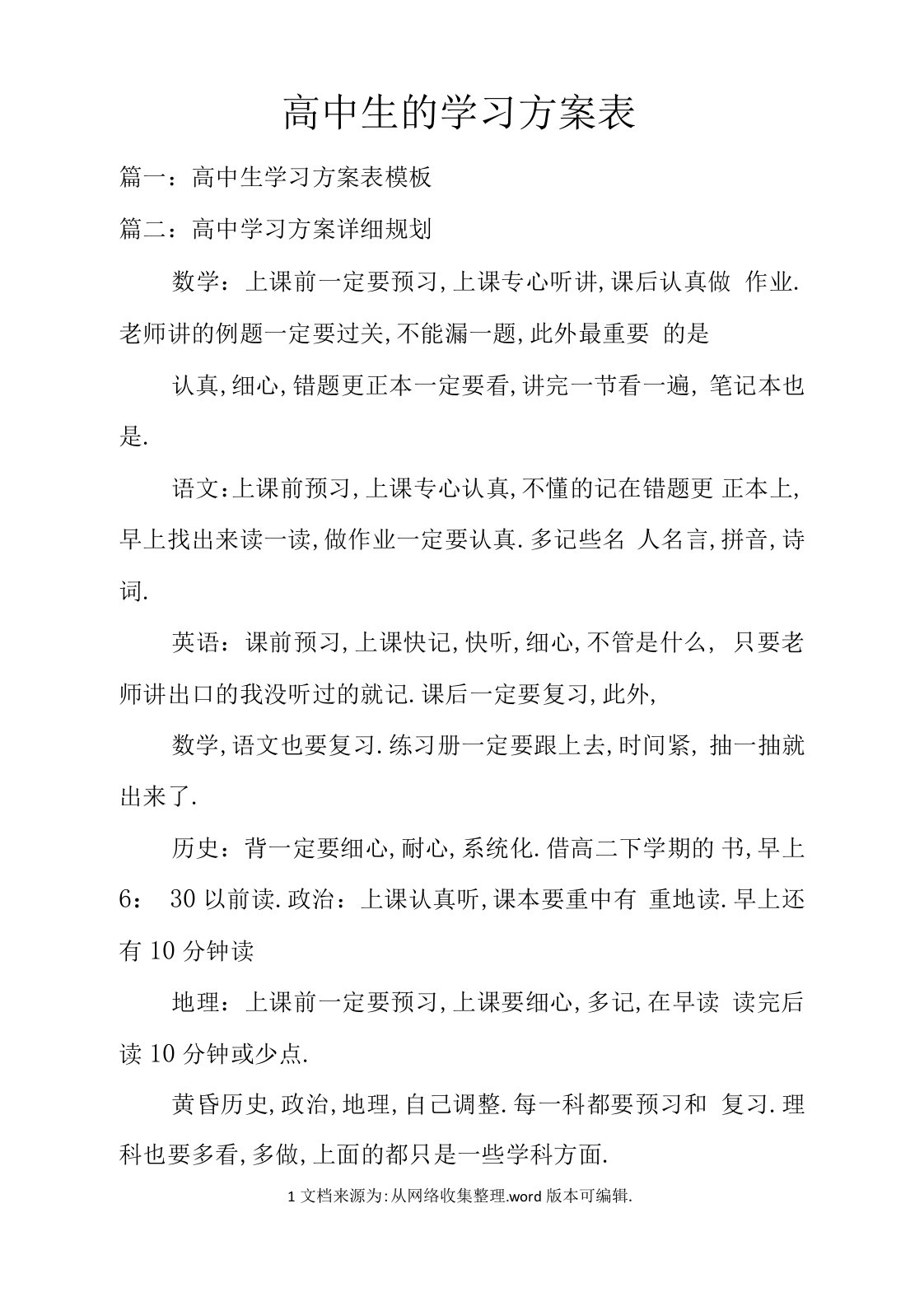 高中生的学习计划表