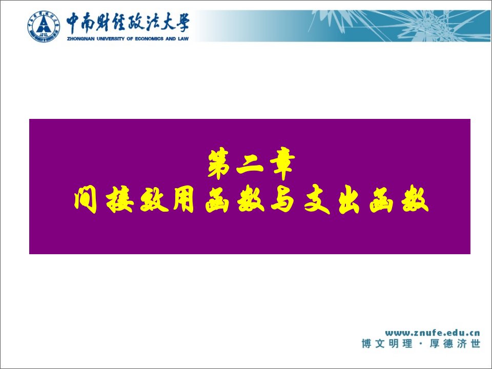 《微观经济十八讲》间接效用函数与支出函数省公开课获奖课件说课比赛一等奖课件