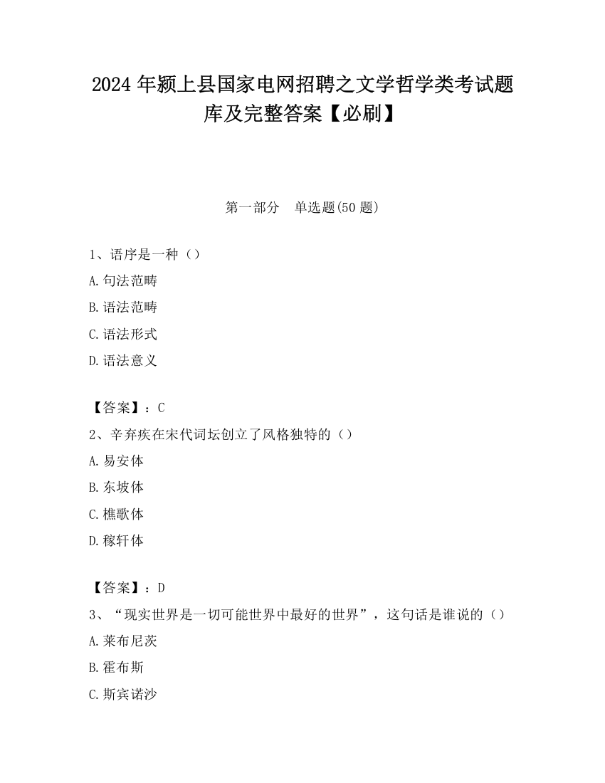 2024年颍上县国家电网招聘之文学哲学类考试题库及完整答案【必刷】