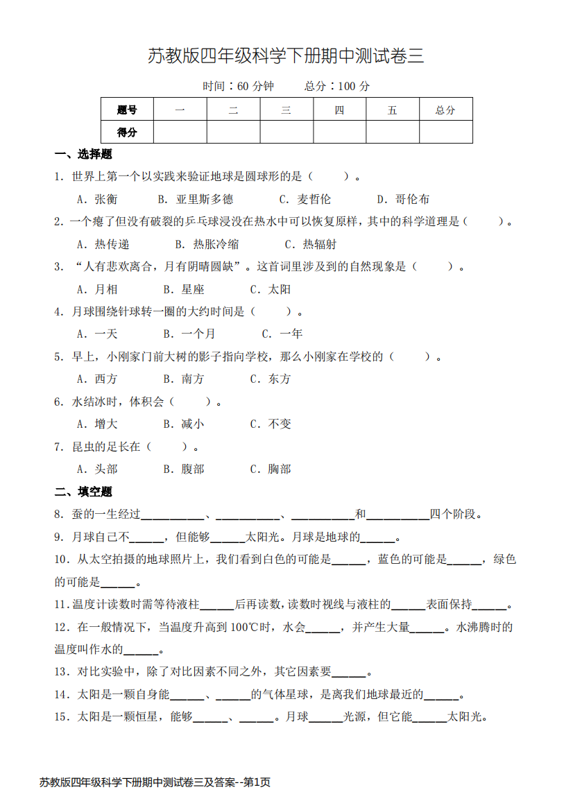 苏教版四年级科学下册期中测试卷三及答案