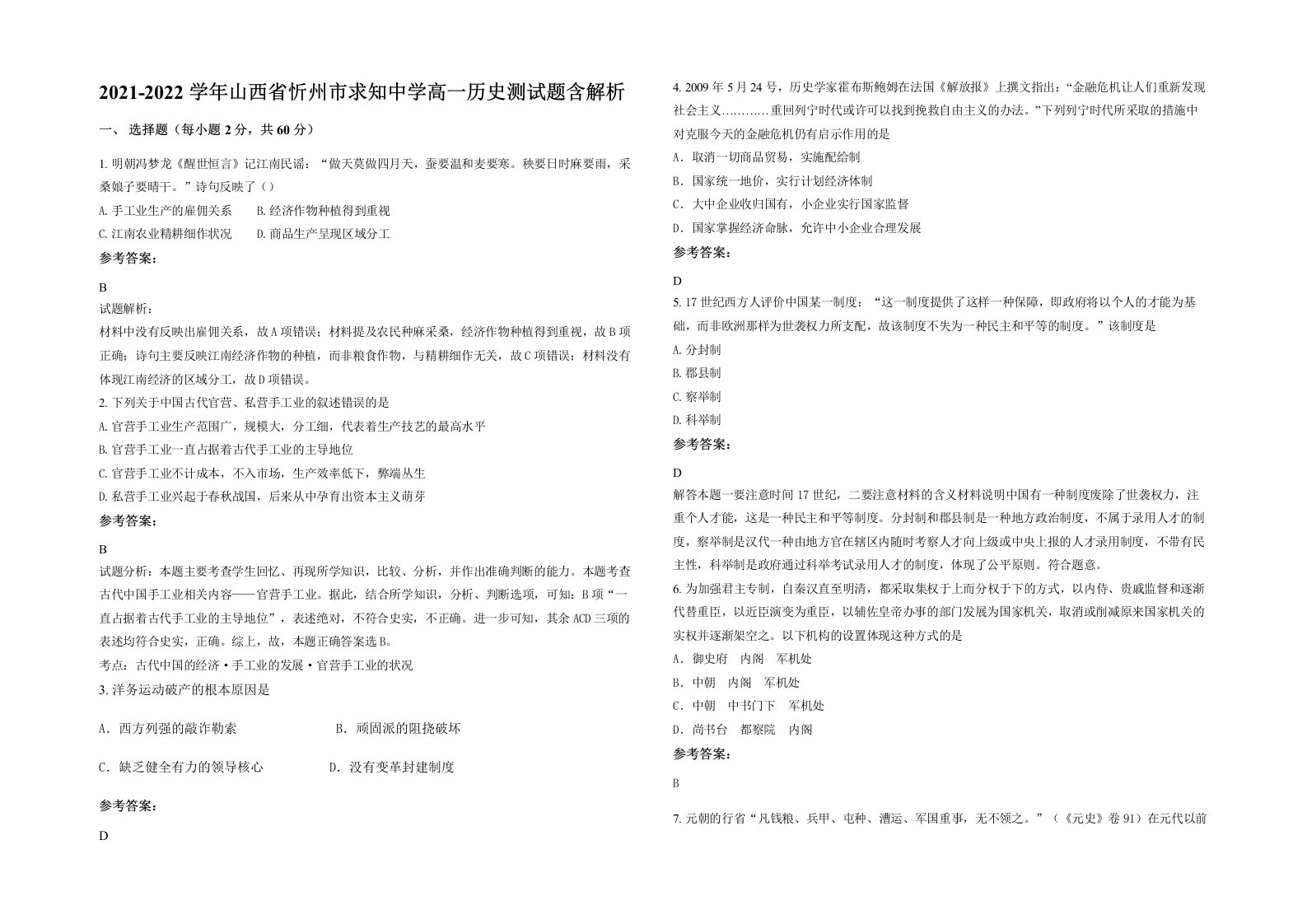 2021-2022学年山西省忻州市求知中学高一历史测试题含解析