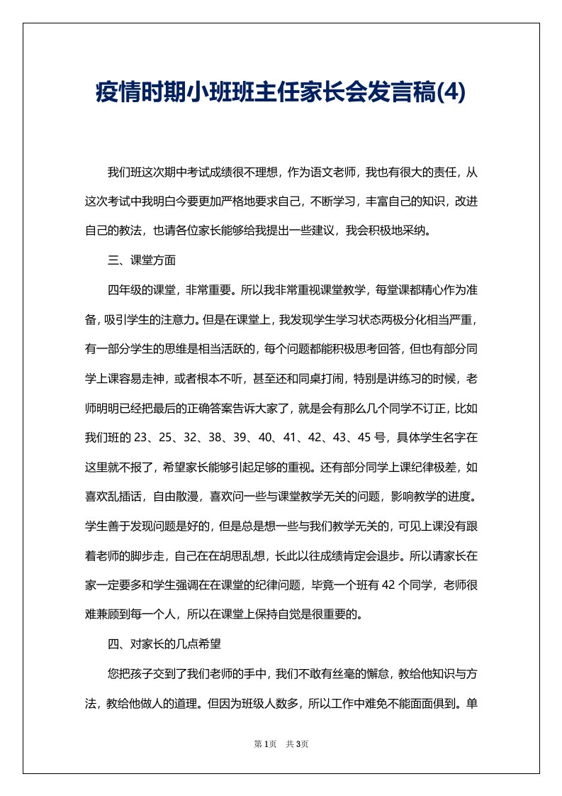 疫情时期小班班主任家长会发言稿(4)