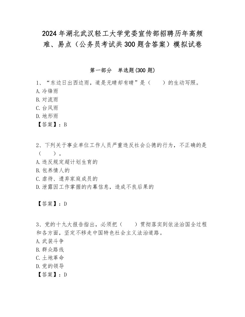 2024年湖北武汉轻工大学党委宣传部招聘历年高频难、易点（公务员考试共300题含答案）模拟试卷含答案