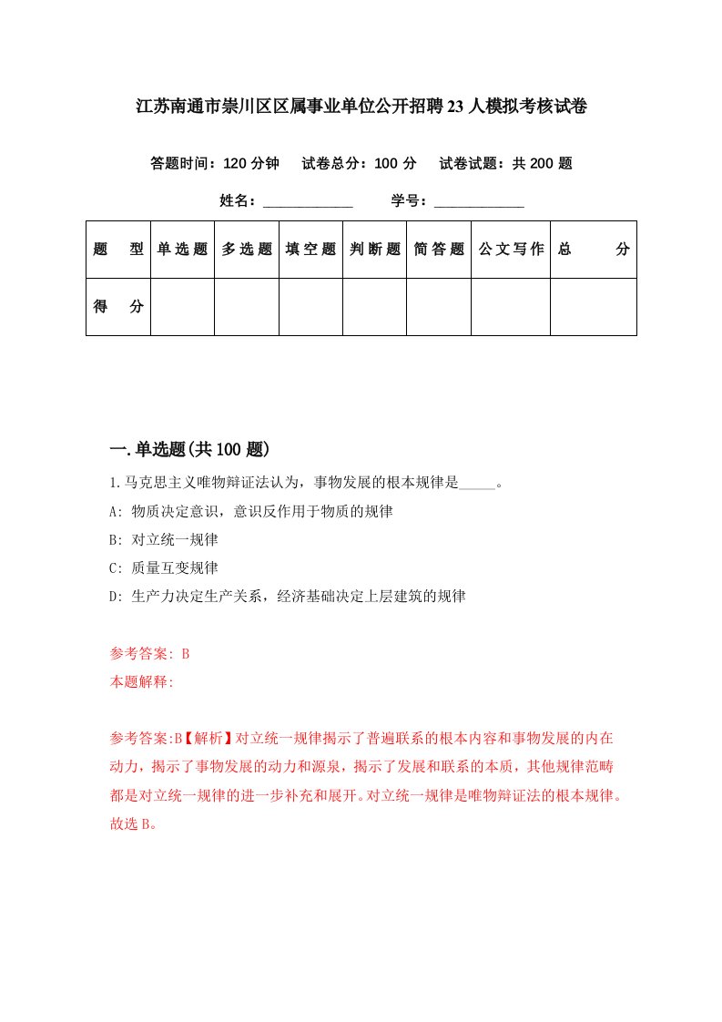 江苏南通市崇川区区属事业单位公开招聘23人模拟考核试卷0