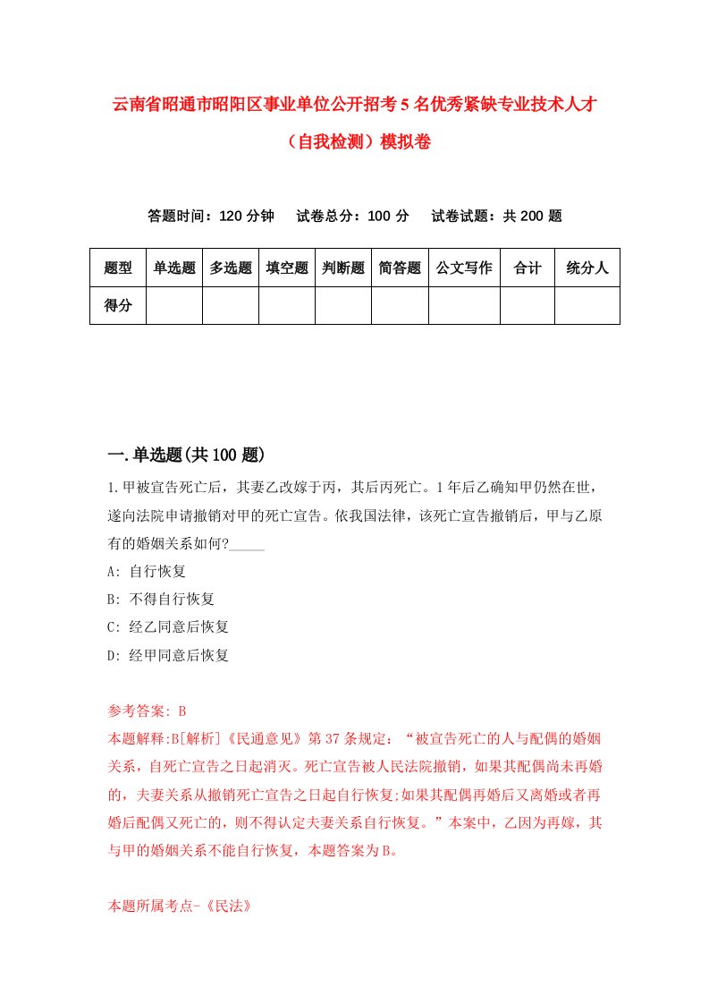 云南省昭通市昭阳区事业单位公开招考5名优秀紧缺专业技术人才自我检测模拟卷第9卷