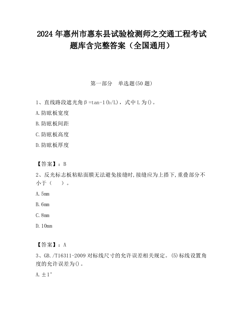 2024年惠州市惠东县试验检测师之交通工程考试题库含完整答案（全国通用）