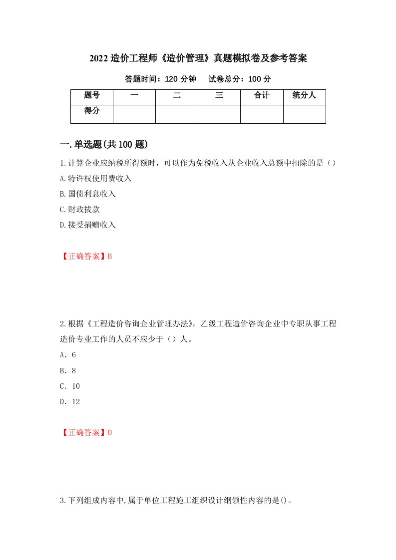 2022造价工程师造价管理真题模拟卷及参考答案第93卷