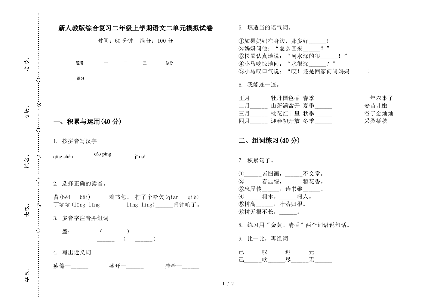 新人教版综合复习二年级上学期语文二单元模拟试卷