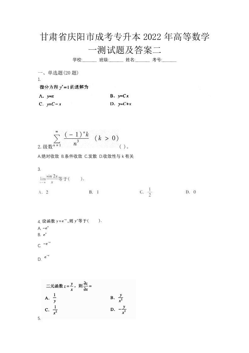 甘肃省庆阳市成考专升本2022年高等数学一测试题及答案二