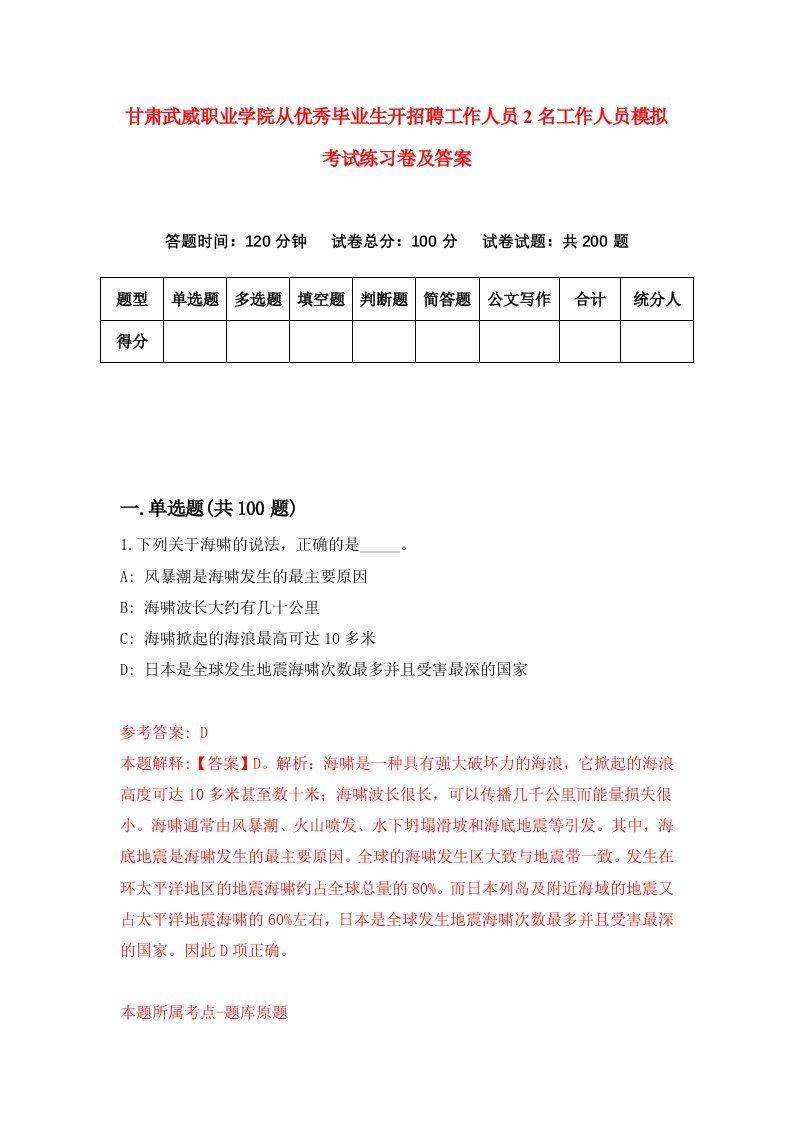 甘肃武威职业学院从优秀毕业生开招聘工作人员2名工作人员模拟考试练习卷及答案第6版