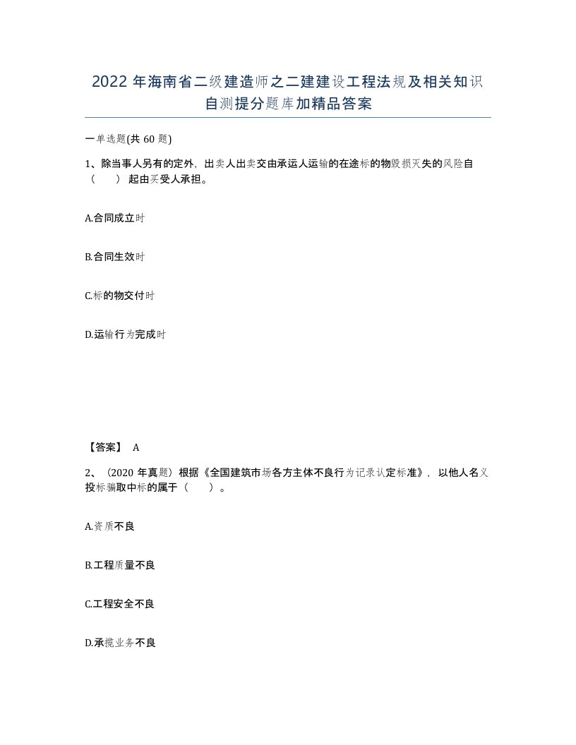 2022年海南省二级建造师之二建建设工程法规及相关知识自测提分题库加答案