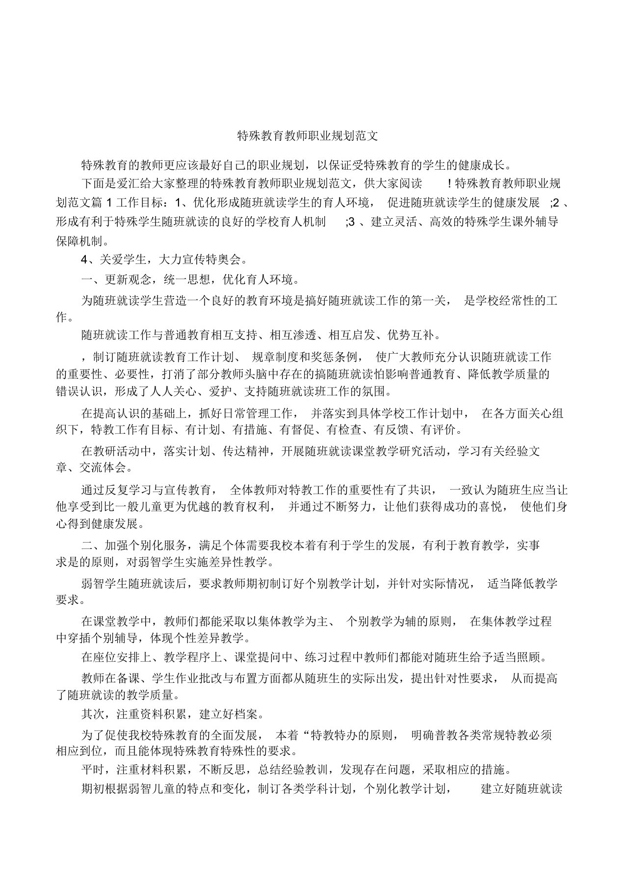 特殊教育教师职业规划范文