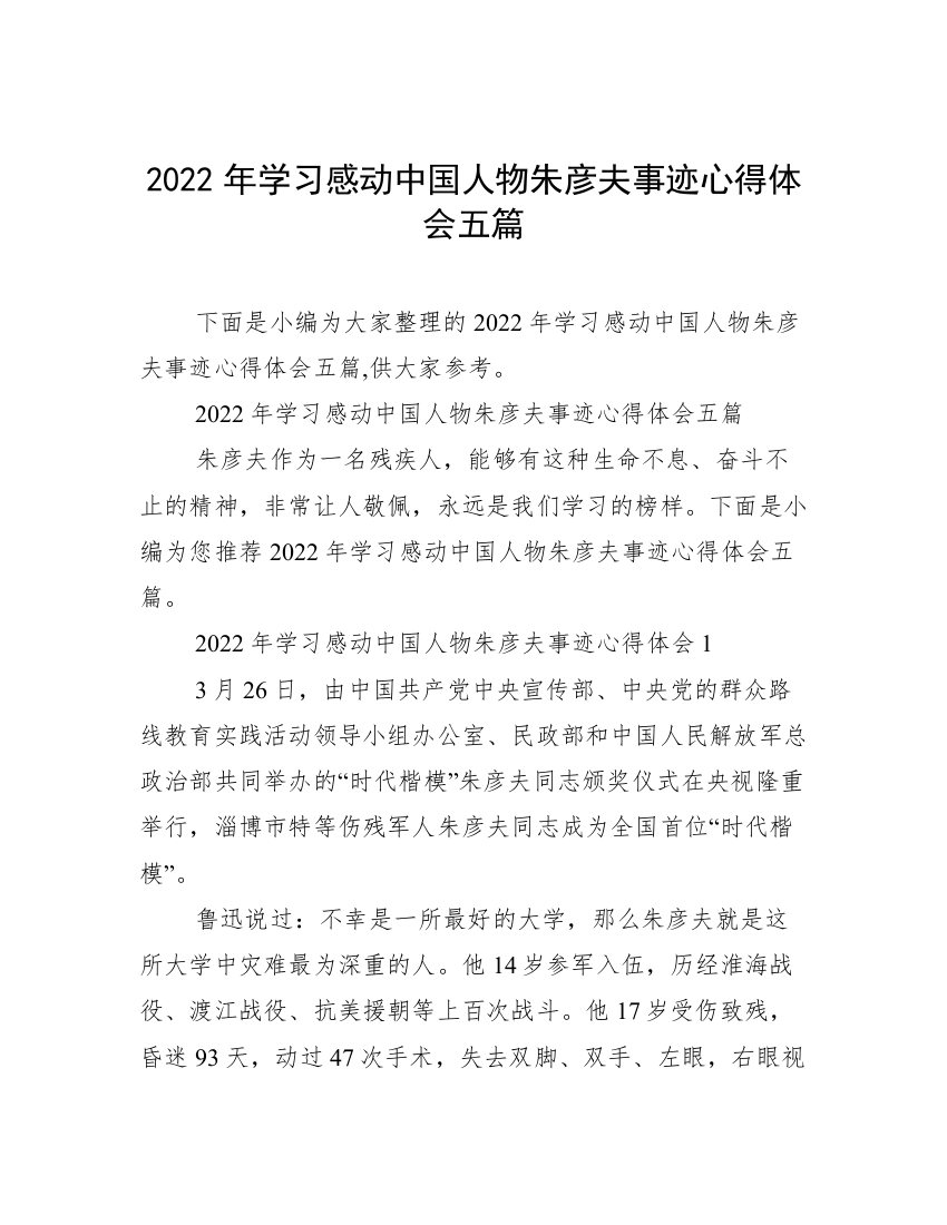 2022年学习感动中国人物朱彦夫事迹心得体会五篇