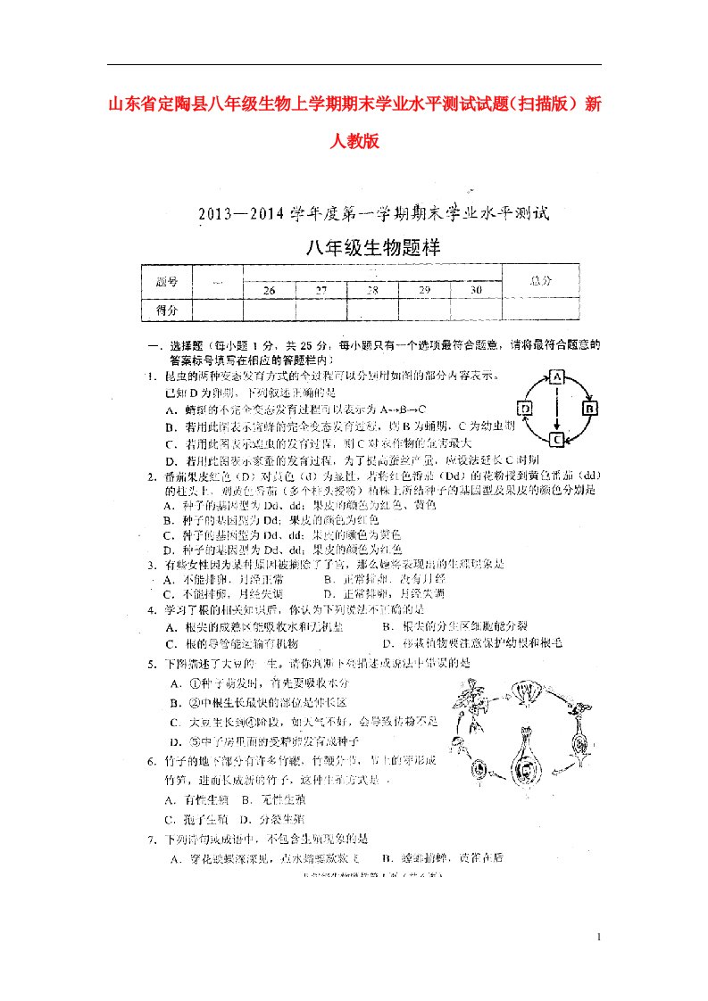 山东省定陶县八级生物上学期期末学业水平测试试题（扫描版）