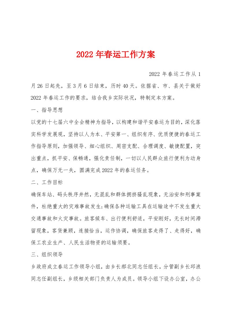 2022年春运工作方案