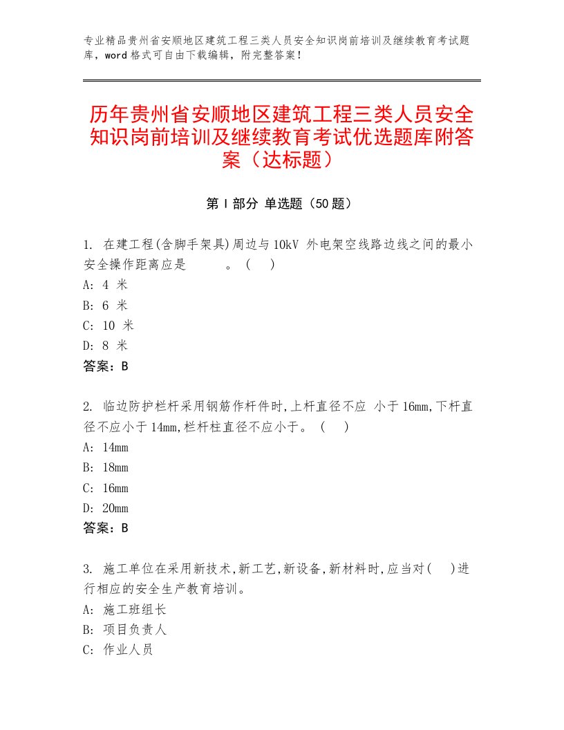 历年贵州省安顺地区建筑工程三类人员安全知识岗前培训及继续教育考试优选题库附答案（达标题）