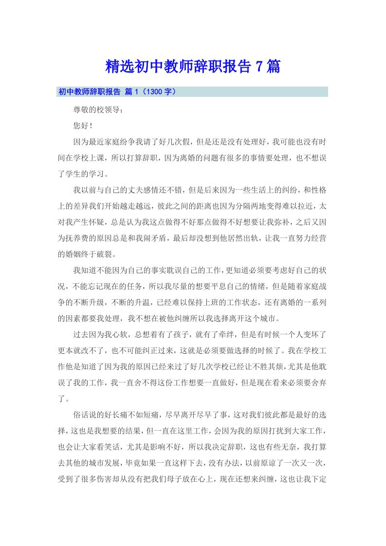 精选初中教师辞职报告7篇