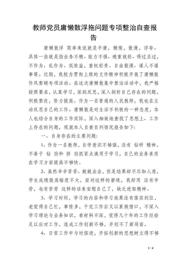 教师党员庸懒散浮拖问题专项整治自查报告