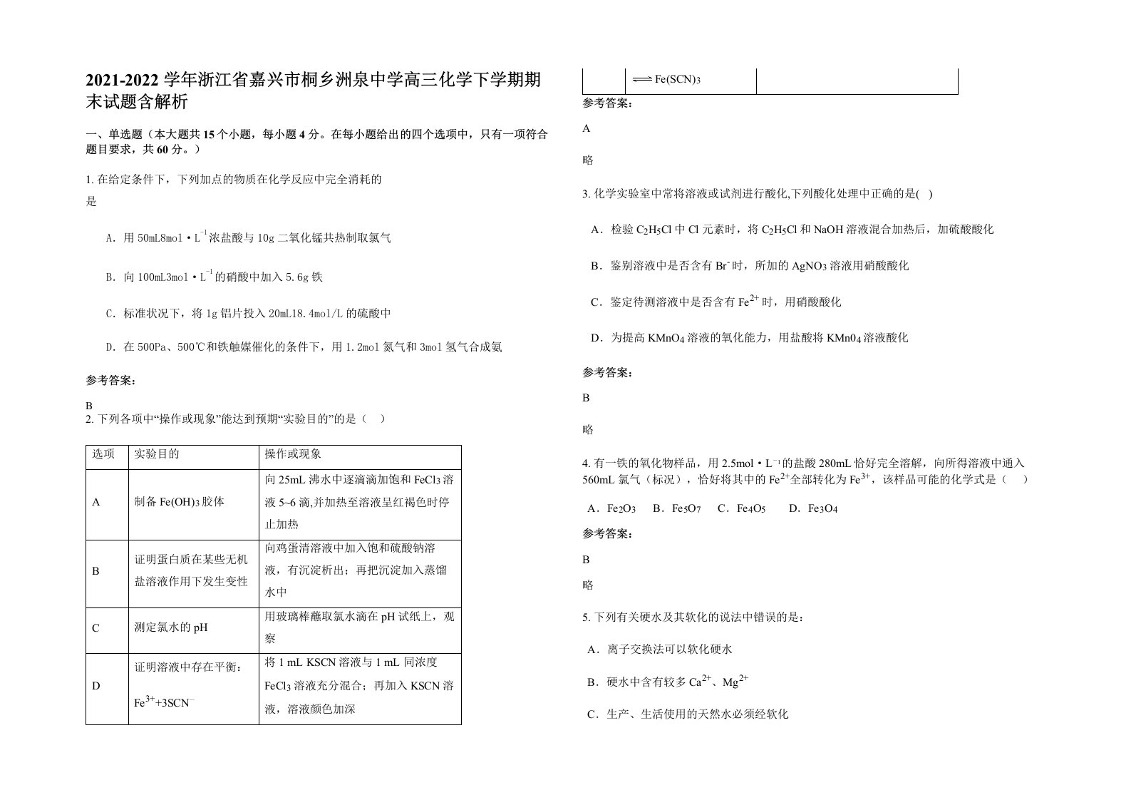 2021-2022学年浙江省嘉兴市桐乡洲泉中学高三化学下学期期末试题含解析