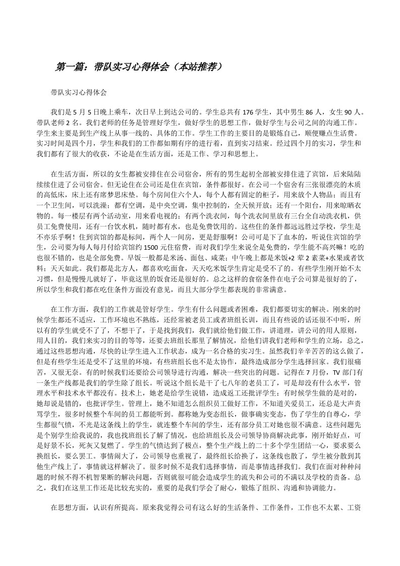 带队实习心得体会（本站推荐）[修改版]