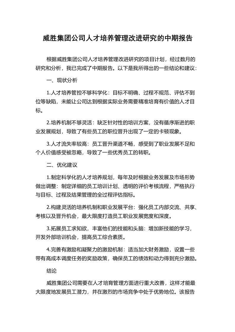 威胜集团公司人才培养管理改进研究的中期报告