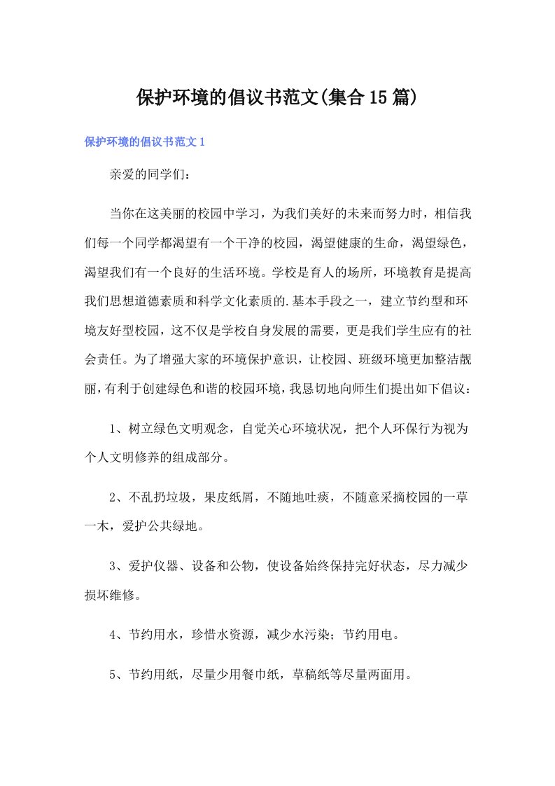 保护环境的倡议书范文(集合15篇)