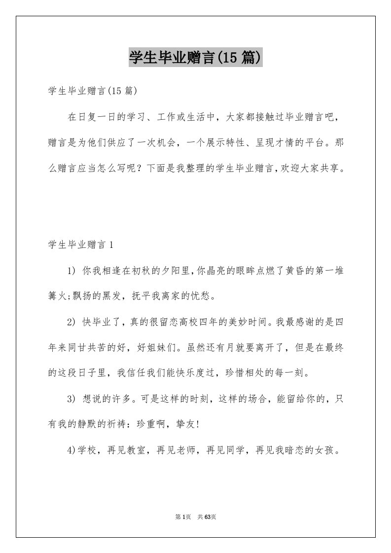 学生毕业赠言15篇