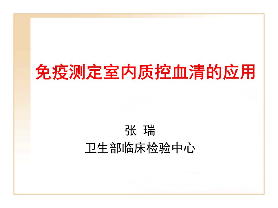 免疫测定室内质控血清的应用