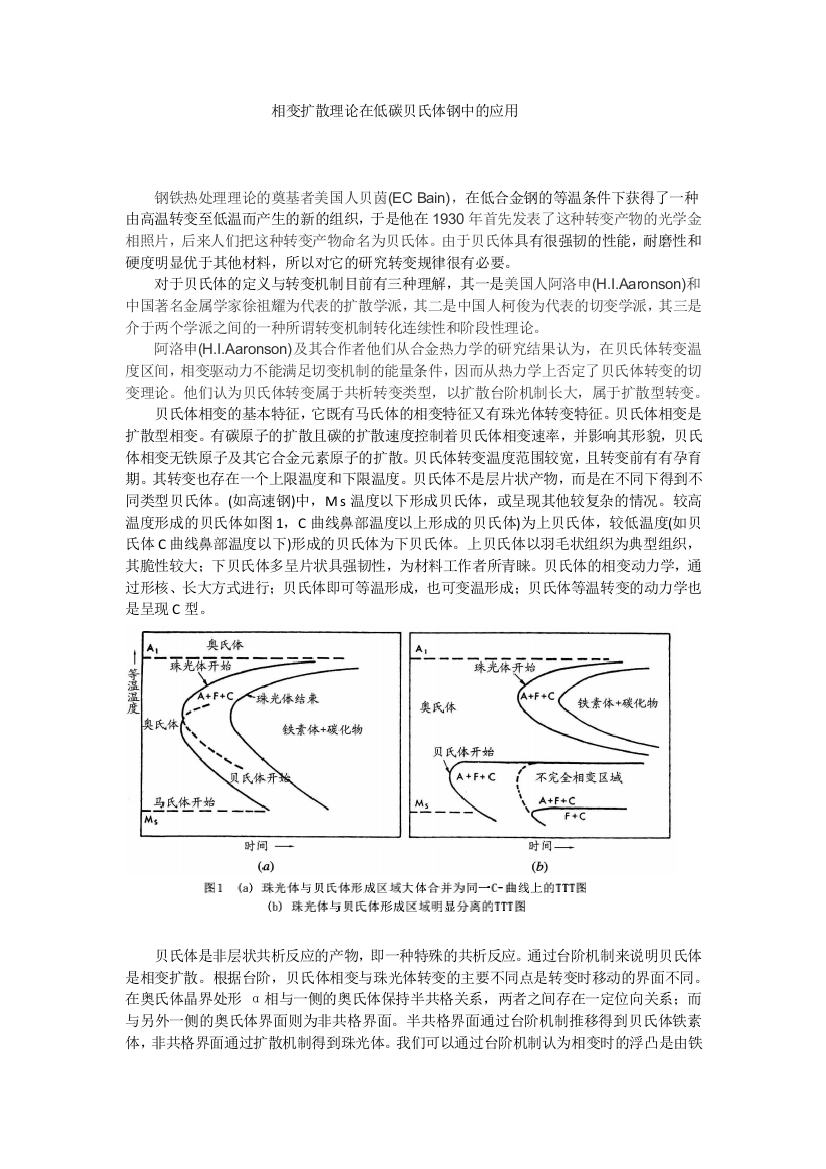 相变扩散理论在低碳贝氏体钢中的应用