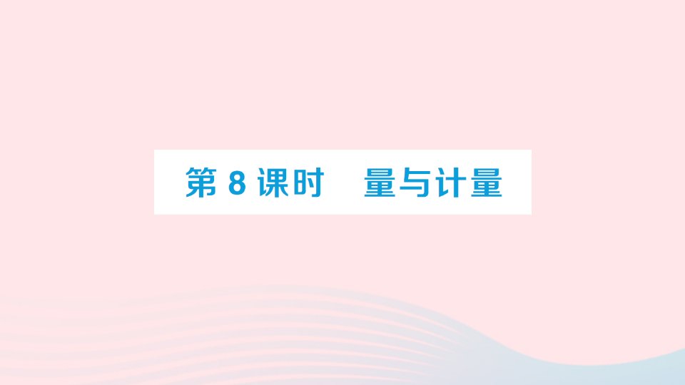 2023六年级数学下册回顾整理__总复习专题1数与代数第8课时量与计量作业课件青岛版六三制