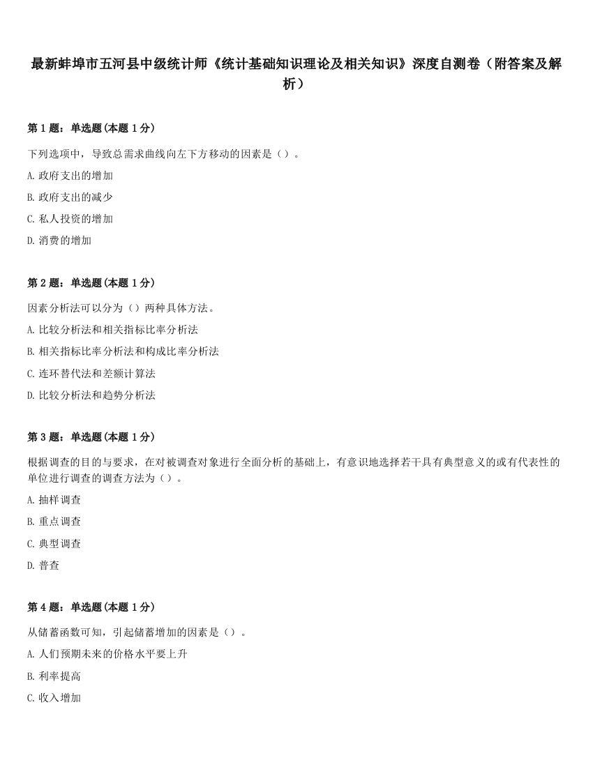 最新蚌埠市五河县中级统计师《统计基础知识理论及相关知识》深度自测卷（附答案及解析）