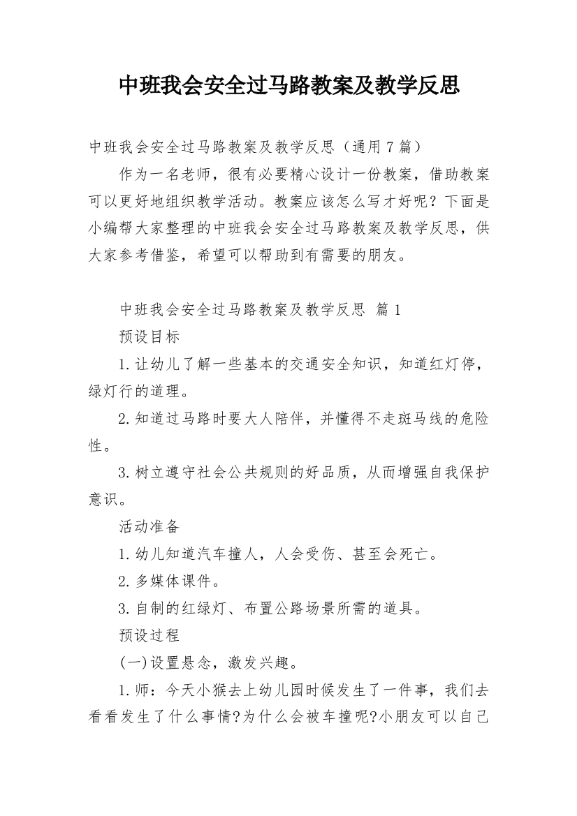 中班我会安全过马路教案及教学反思