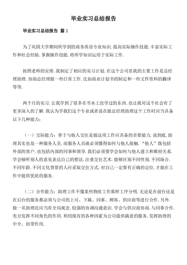 毕业实习总结报告