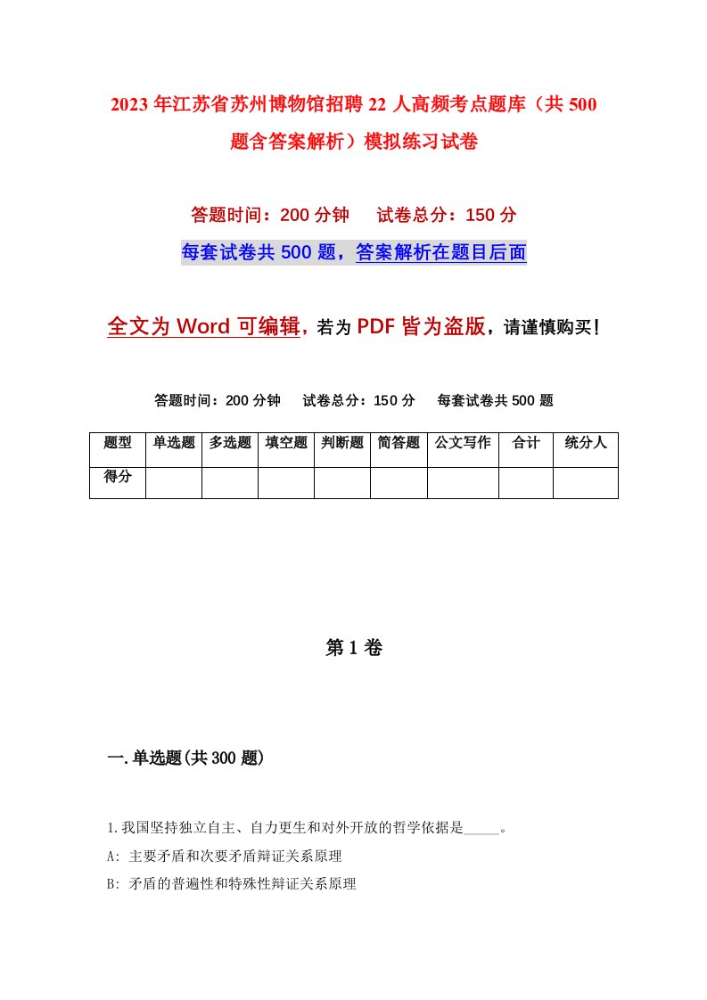 2023年江苏省苏州博物馆招聘22人高频考点题库共500题含答案解析模拟练习试卷