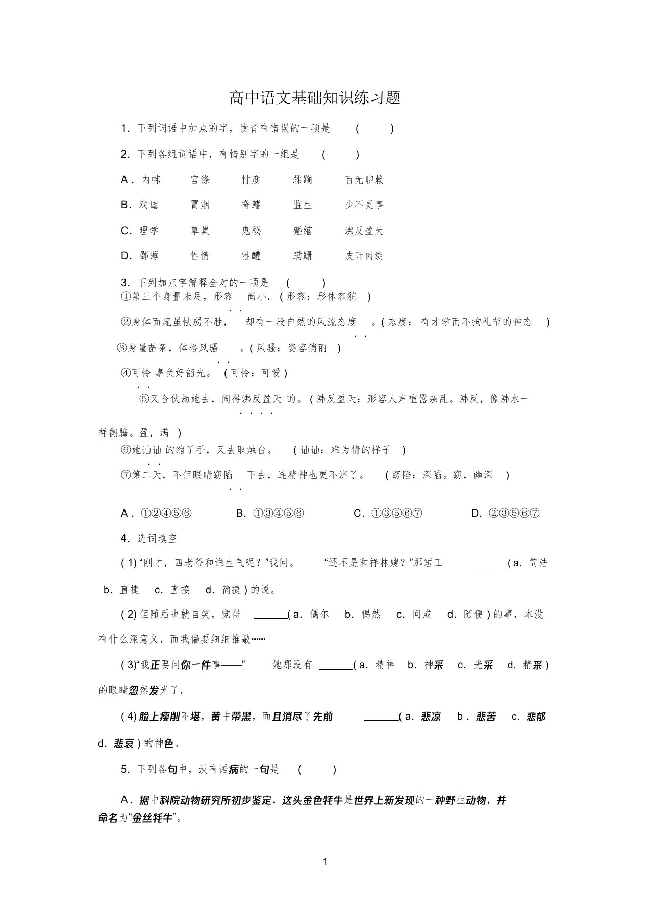 高中语文基础知识练习题