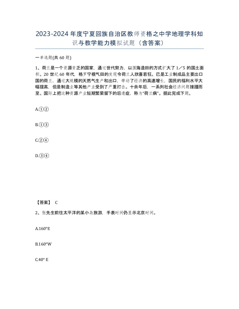 2023-2024年度宁夏回族自治区教师资格之中学地理学科知识与教学能力模拟试题含答案