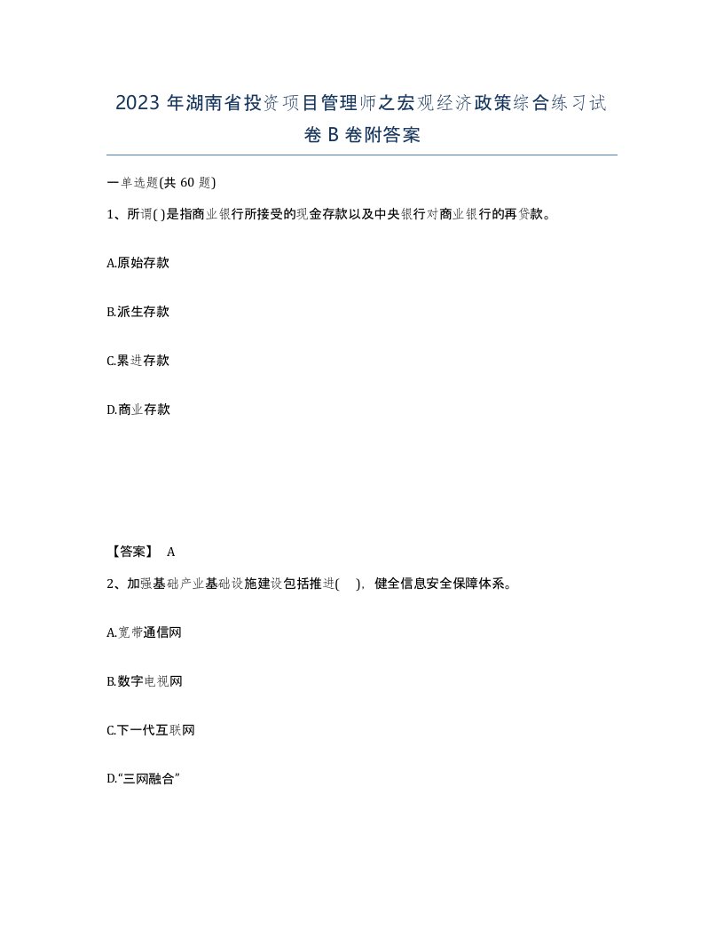 2023年湖南省投资项目管理师之宏观经济政策综合练习试卷B卷附答案