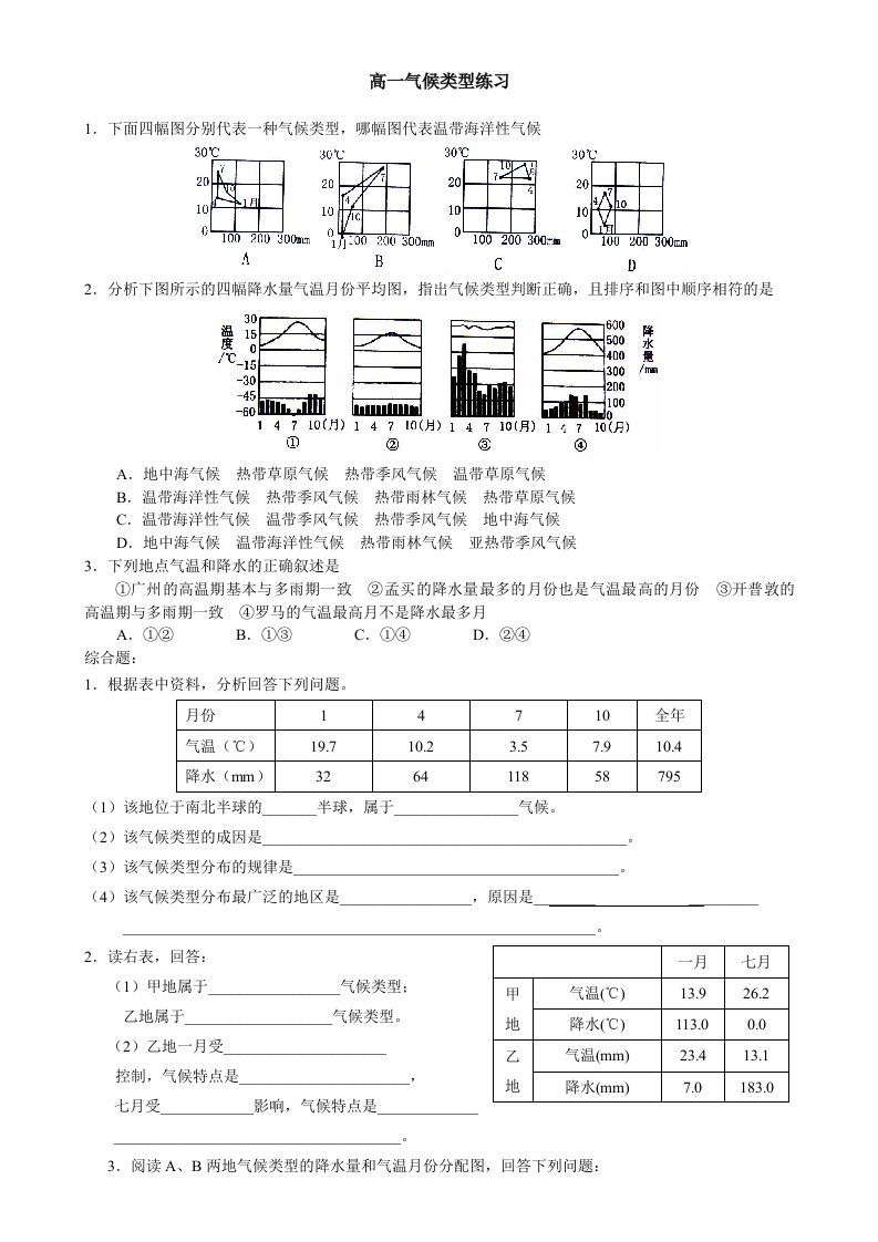 地理必修一气候类型练习题