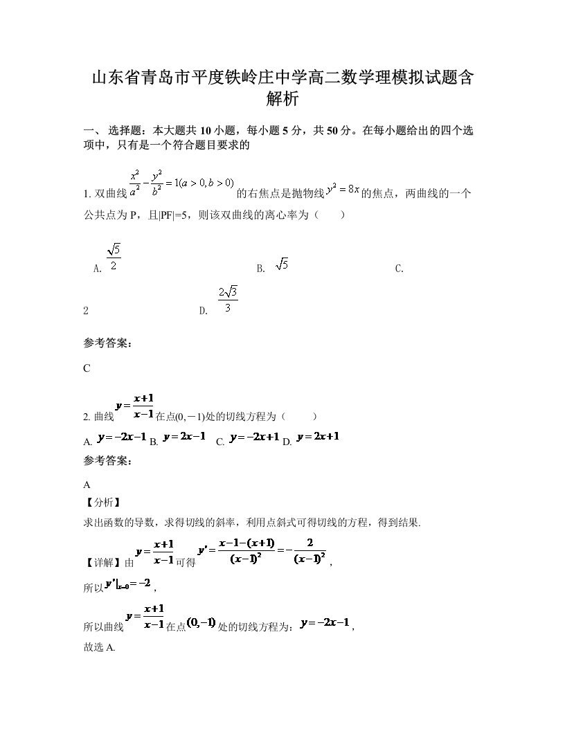 山东省青岛市平度铁岭庄中学高二数学理模拟试题含解析