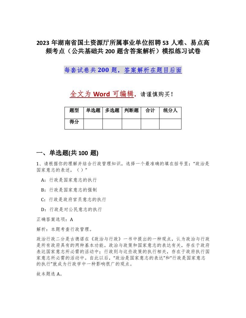 2023年湖南省国土资源厅所属事业单位招聘53人难易点高频考点公共基础共200题含答案解析模拟练习试卷