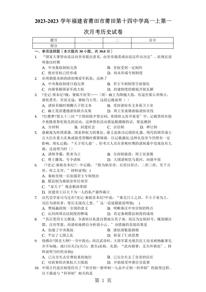 2023-2023学年福建省莆田市莆田第十四中学高一上第一次月考历史试卷