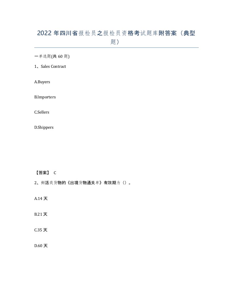 2022年四川省报检员之报检员资格考试题库附答案典型题