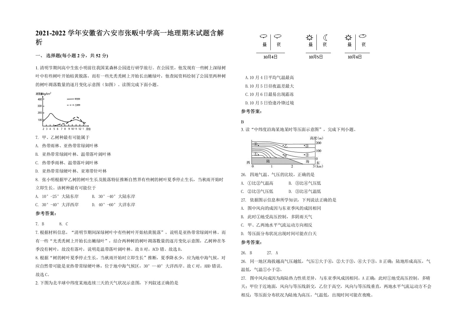 2021-2022学年安徽省六安市张畈中学高一地理期末试题含解析