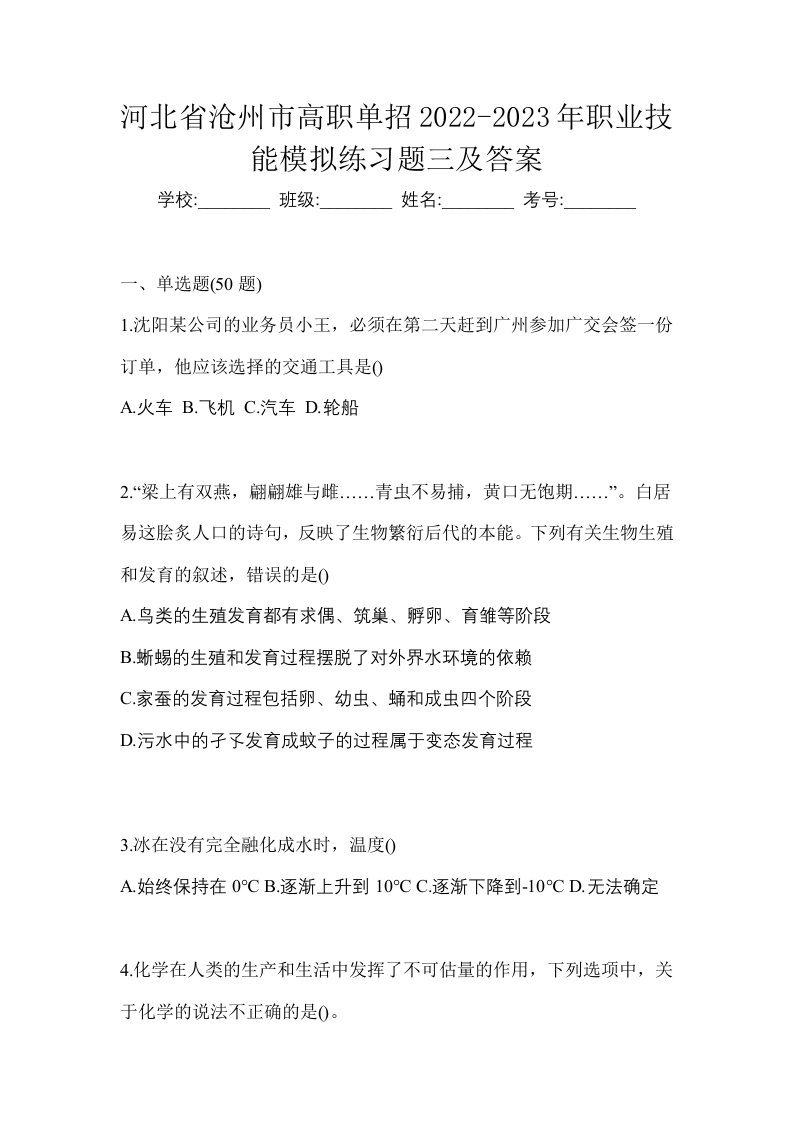 河北省沧州市高职单招2022-2023年职业技能模拟练习题三及答案